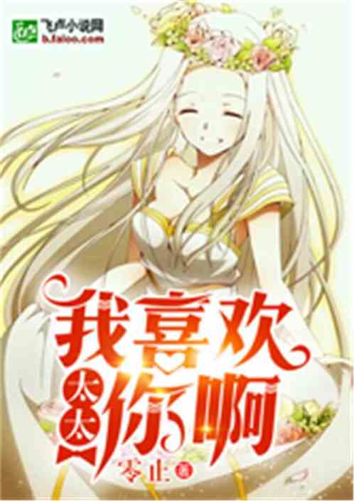 我喜欢你啊怎么回复