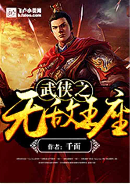 武侠之无敌王座 第324章