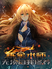 炼金术师无需自我修养笔趣阁