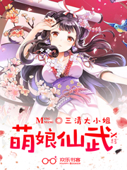 萌娘仙武在线阅读
