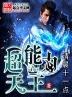 超能力天王好看吗