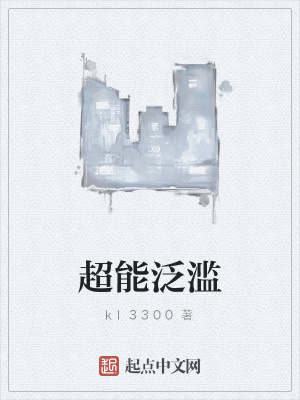 超能啥意思