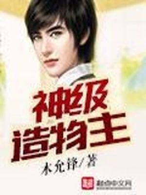 神级造物主笔趣阁