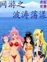 网游之波涛荡漾小说