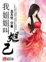 我姐姐叫妲己笔趣