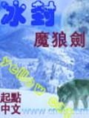 冰封魔狼剑人物实力介绍
