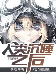 人类沉睡1000年
