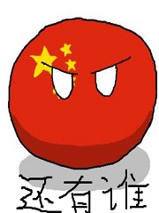 你好啊异世界,我是天朝 盗版