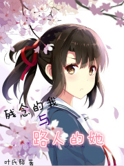 残念的我与路人的她小说免费阅读