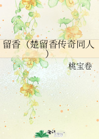 留香楚留香传奇同人 桃宝卷