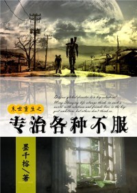 专治各种不服末世by墨千榕 下载