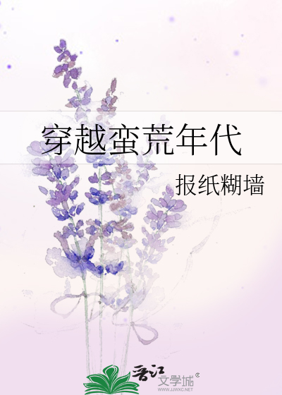 穿越蛮荒年代笔趣阁