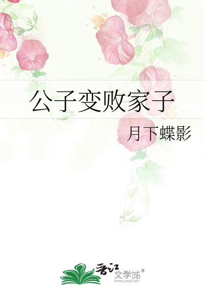 公子变败家子by月下蝶影晋江