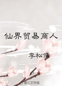 仙界贸易商人[重生]免费阅读