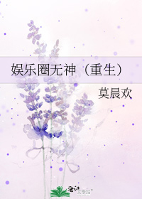 娱乐圈无神(重生)txt