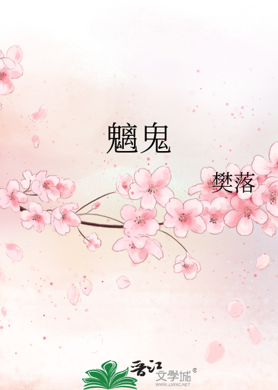 魑魅