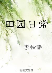 田园日常重生by李松儒