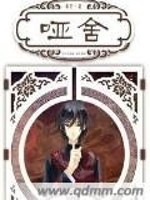 哑舍动漫免费观看完整版