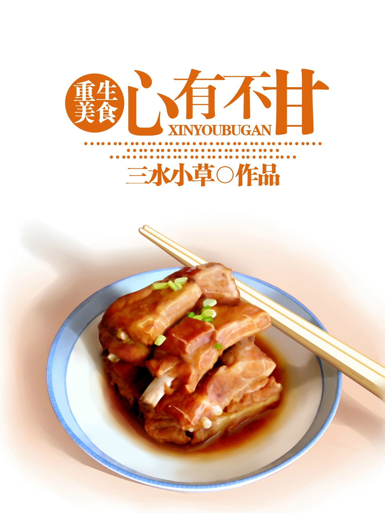 心有不甘 情 挽