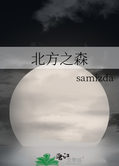 北方之森 作者:samizda