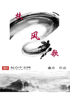 扶风歌笔趣