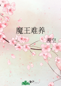 魔王难养全文番外在哪可以看