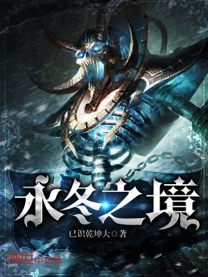 永冬之巅掉落