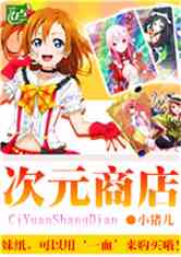 次元商店小猪儿TXT