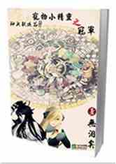 宠物小精灵之冠军txt全本