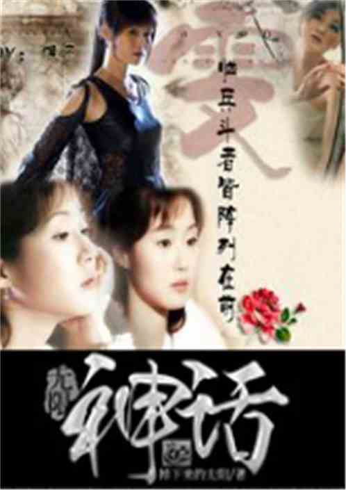 无限神话笔趣阁