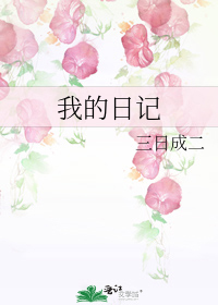 我的日记却病恹恹