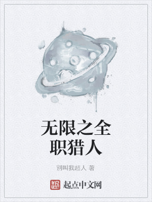 无限流穿越到全职猎人