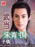武当宋青书黄连山客
