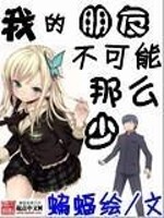 《我的朋友不可能这么可爱》