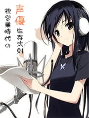 枕营业时代声优生存法则笔趣阁