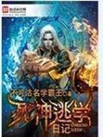 死神逃学日记完整版