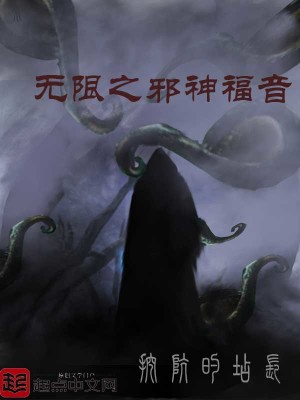 无限世界里邪神