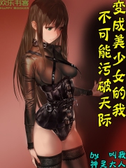 变成美少女的我不可能污破天际是变嫁