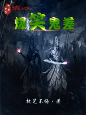 爆笑鬼差幻樱空第一部
