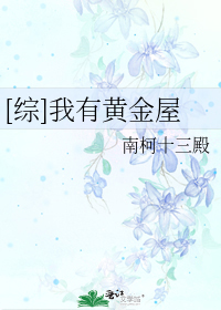 《我有黄金屋》