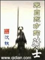 来自东方的骑士全文