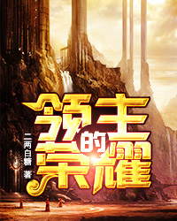 领主的荣耀 小说免费阅读