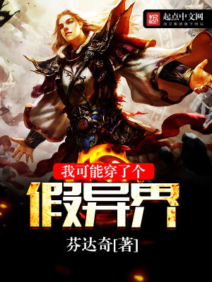 我可能穿了个假异界txt