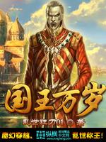 国王万岁TXT下载