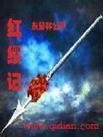 红缨记Txt