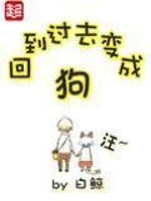 回到过去变成狗(璐璐)