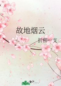 故世烟云深_