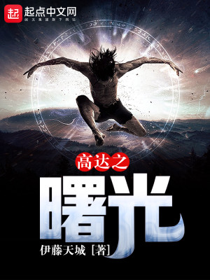 高达之曙光TXT免费下载