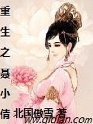 重生之聂小倩小说