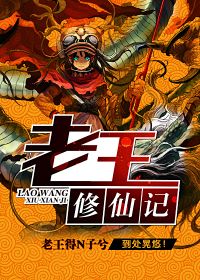 老王修仙记一剑西楼